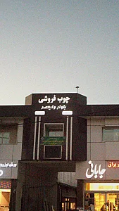 چوب فروشی بلوار ولیعصر