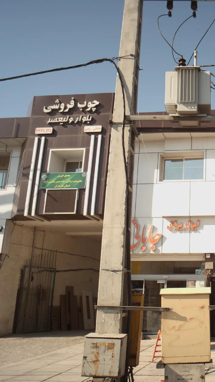 چوب فروشی بلوار ولیعصر - تصویر 2