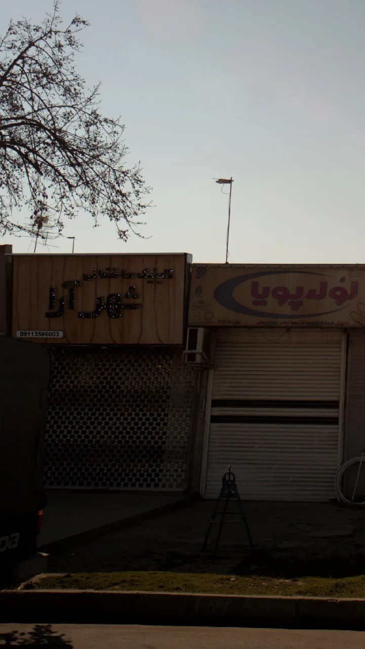 کلینیک ساختمانی شهرآرا