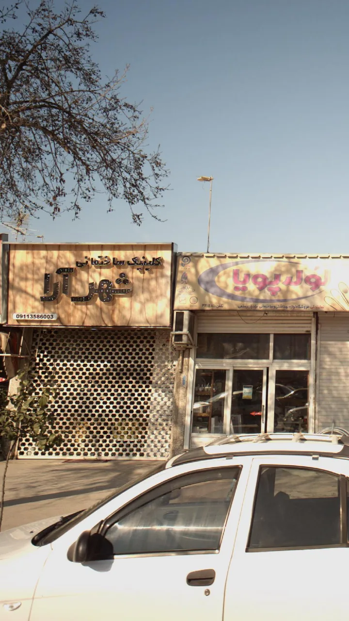 کلینیک ساختمانی شهرآرا - تصویر 3