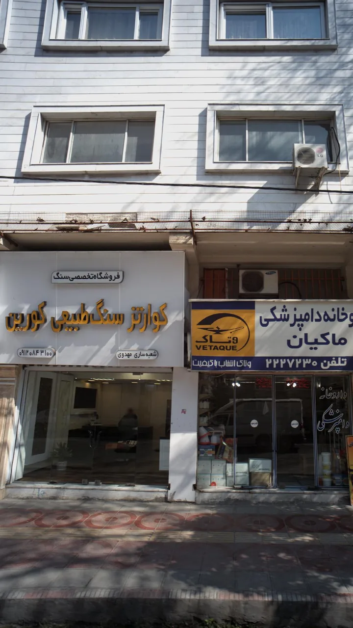 فروشگاه تخصصی سنگ طبیعی کورین - تصویر 2