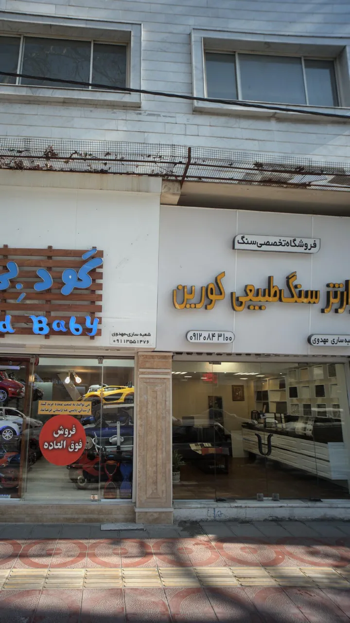 فروشگاه تخصصی سنگ طبیعی کورین - تصویر 3