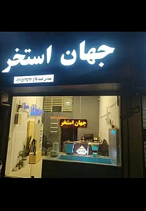 جهان استخر