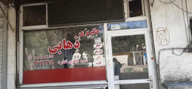 جگرپزی ذهابی