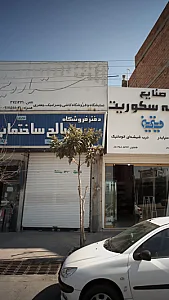مصالح ساختمانی جعفری