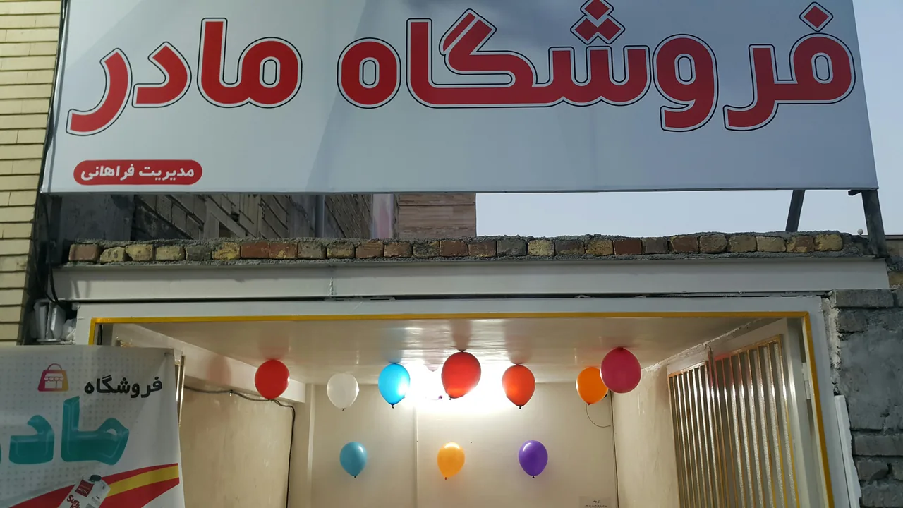 فروشگاه بزرگ  مادر