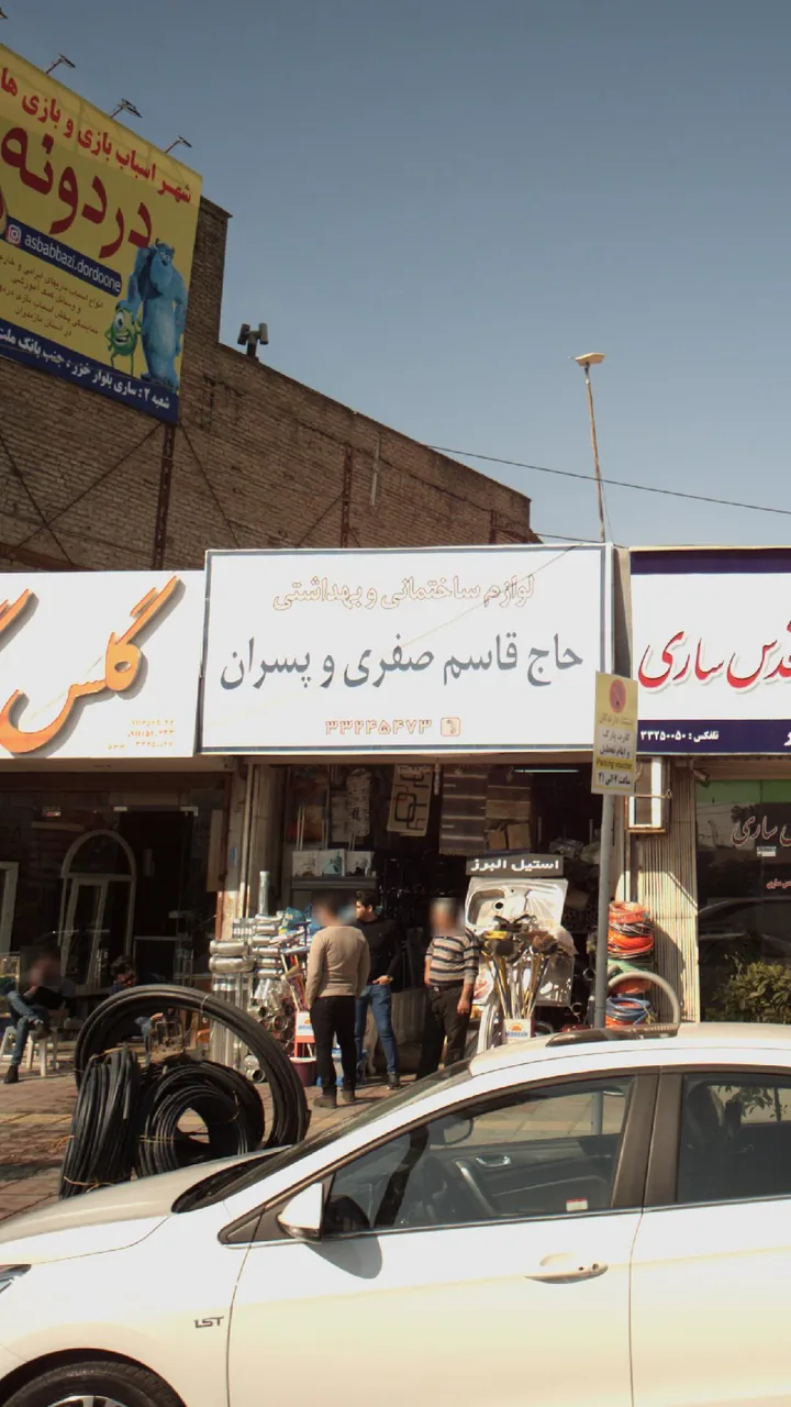 لوازم ساختمانی وبهداشتی حاج قاسم جعفری وپسران - تصویر 2