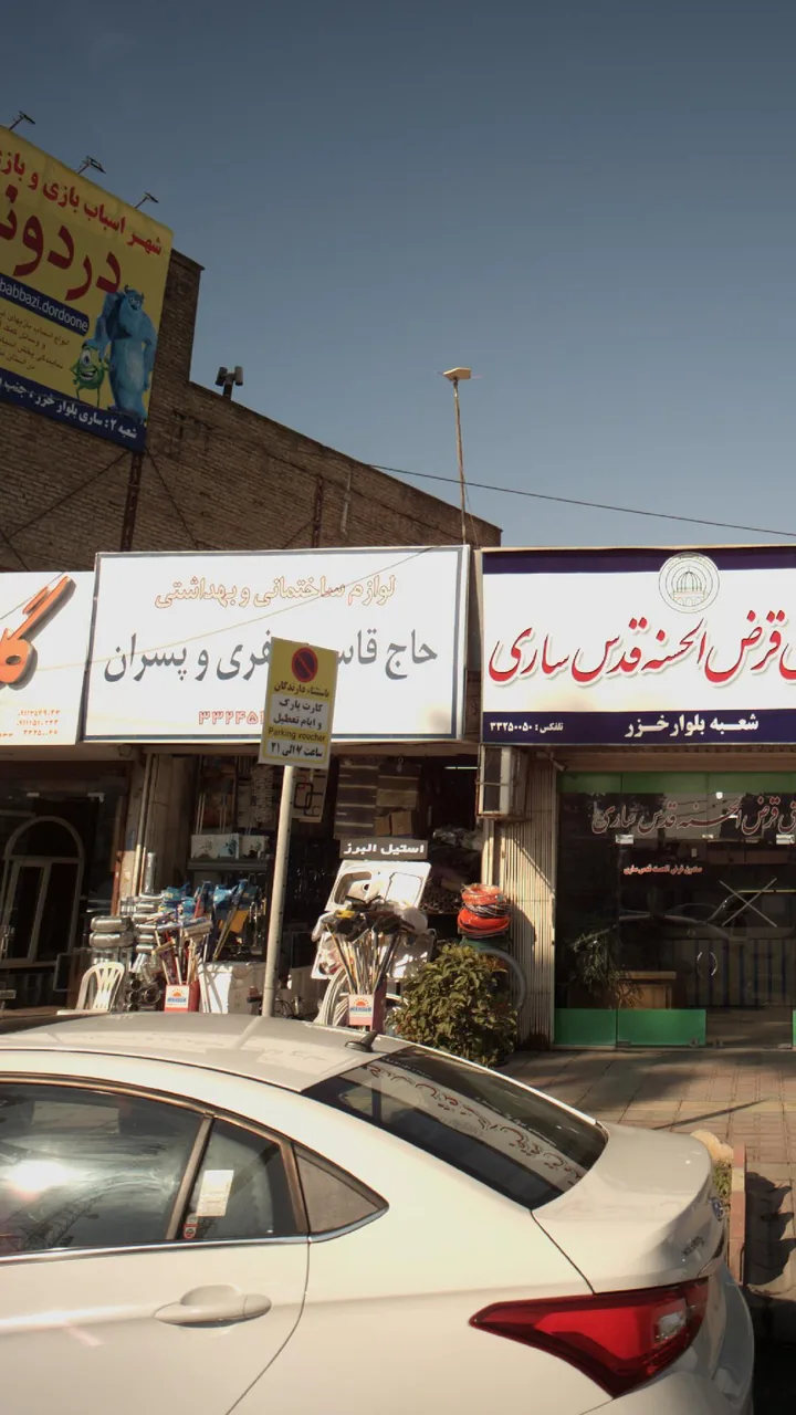 لوازم ساختمانی وبهداشتی حاج قاسم جعفری وپسران - تصویر 3