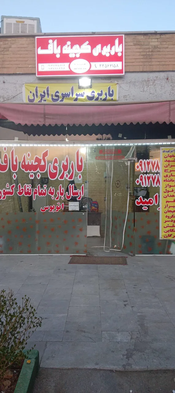 باربری کجینه باف - تصویر 2