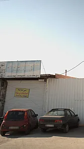 مصالح ساختمانی تبرستان