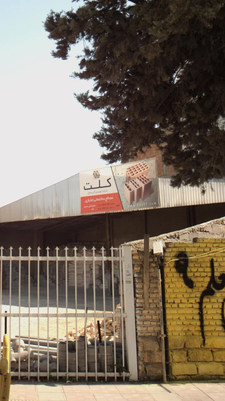 مصالح ساختمانی جانبازی - تصویر 3