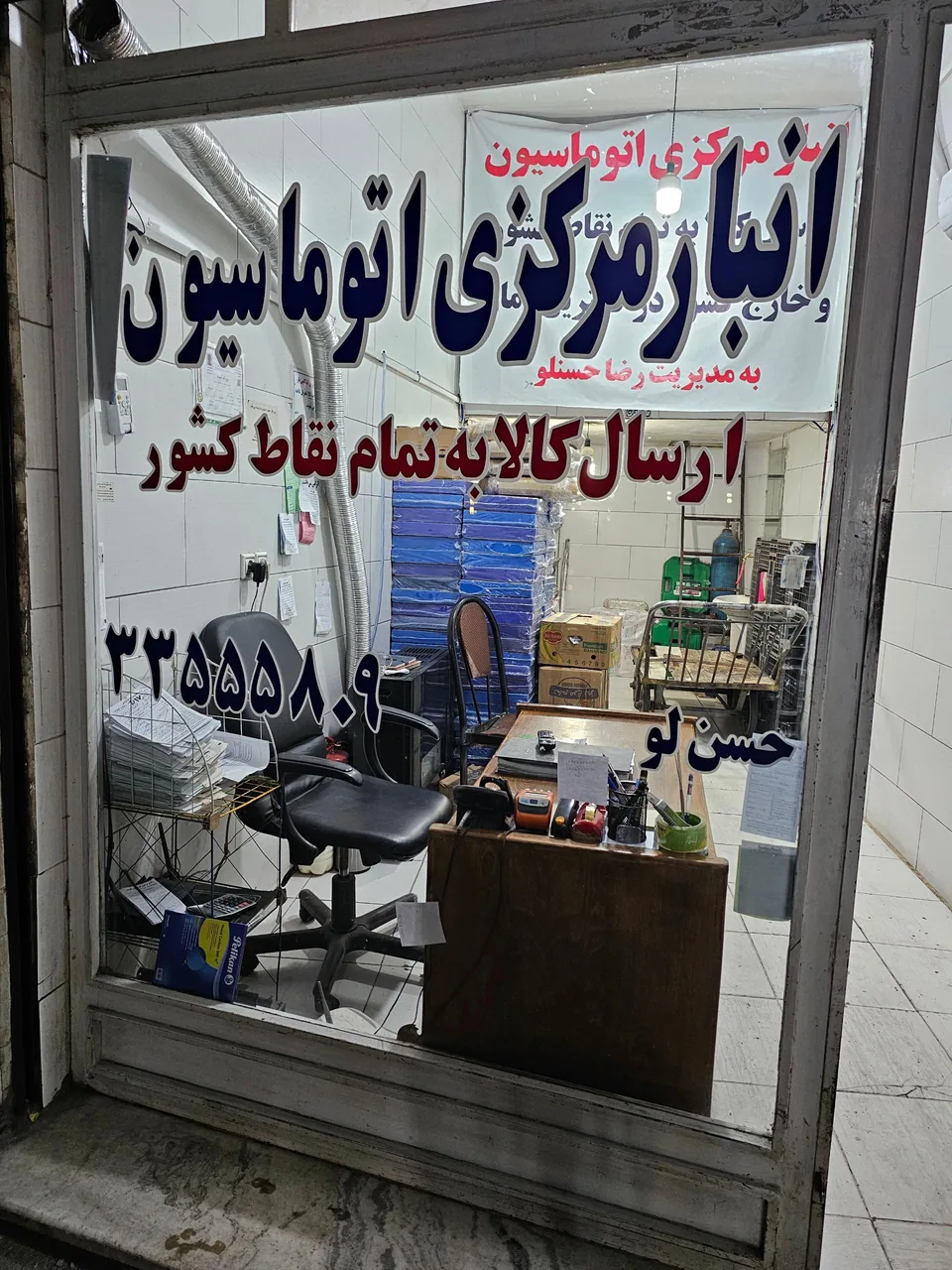 باربری اتوماسیون حسن لو
