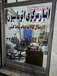 باربری اتوماسیون حسن لو