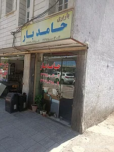 حامد بار