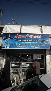 خدمات فنی بهار