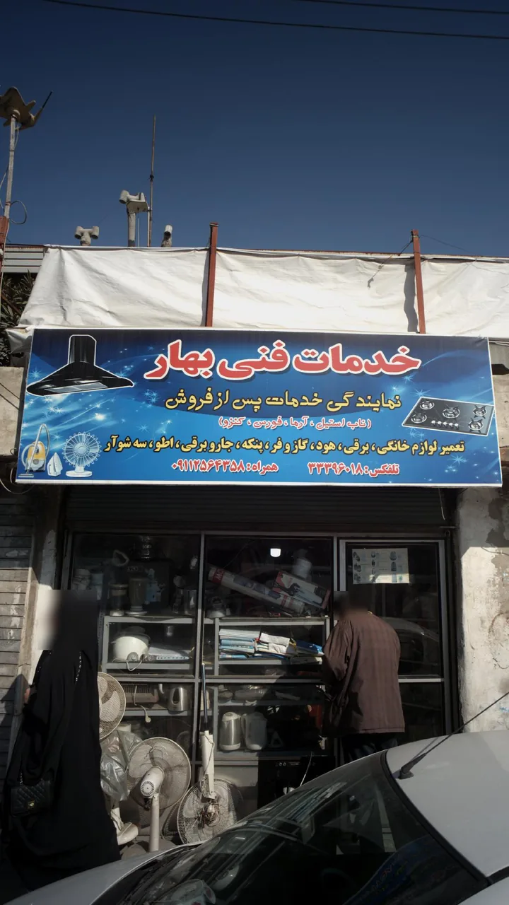 خدمات فنی بهار