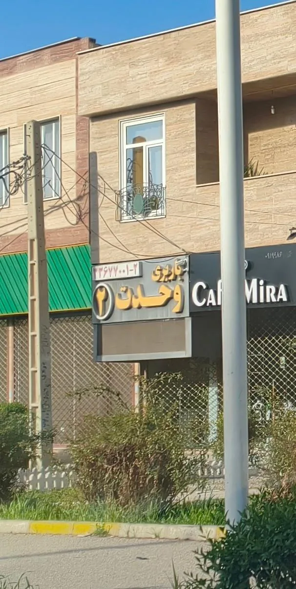 باربری وحدت 2