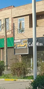باربری وحدت 2
