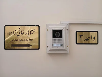 مرکز رژیم درمانی و لاغری موضعی خشایار خانی زاده