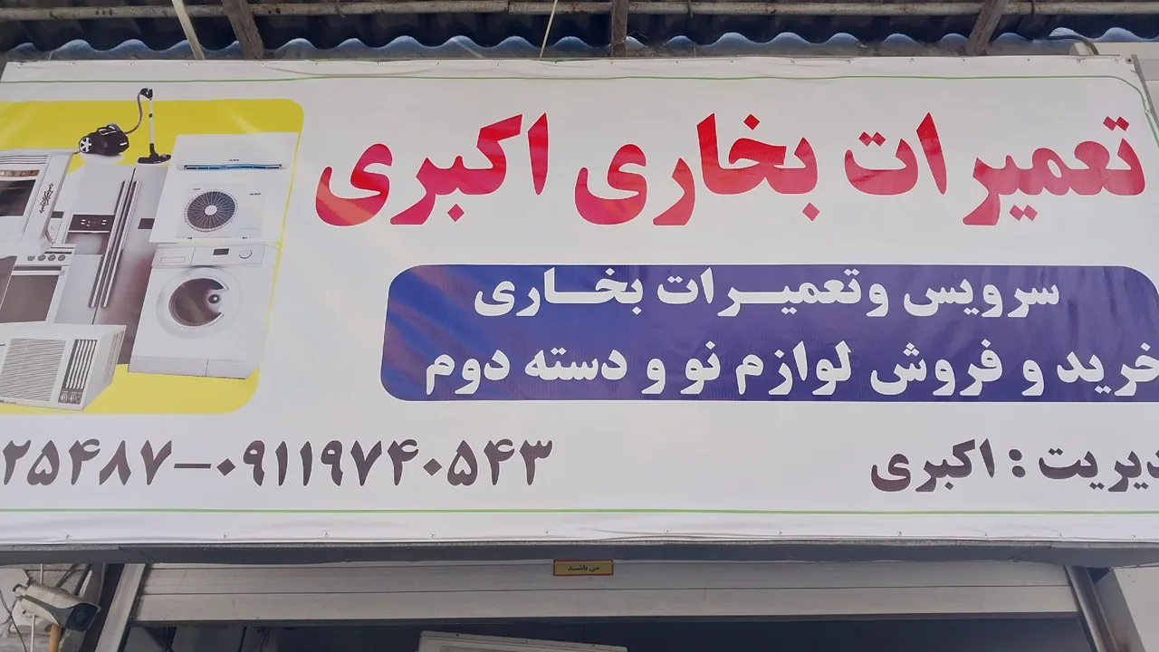 تعمیرات بخاری