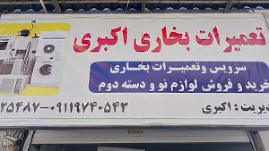 تعمیرات بخاری