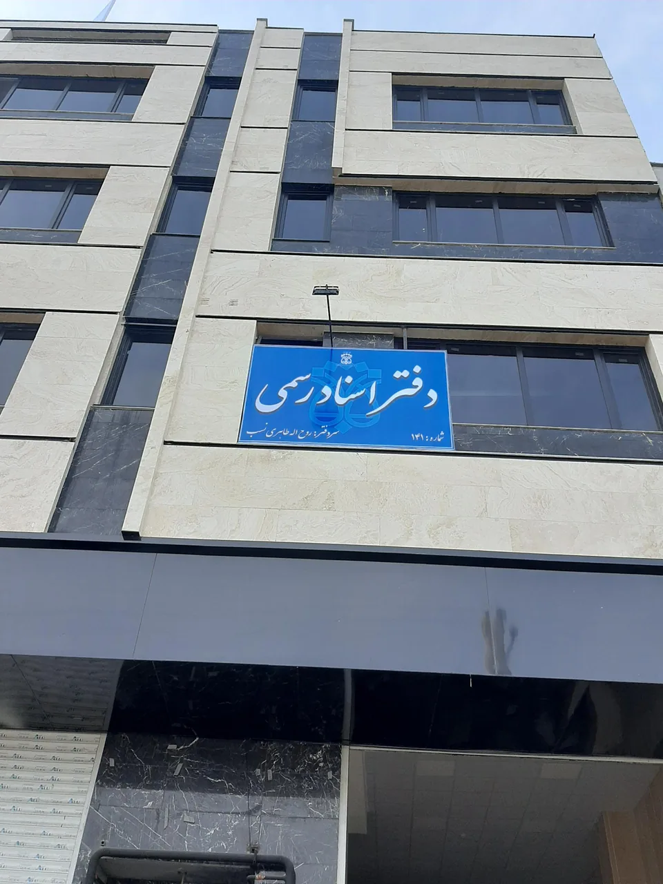 دفتر اسنادرسمی ۱۴۱ قزوین - تصویر 5