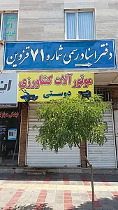 دفترخانه اسناد رسمی ۷۱ قزوین
