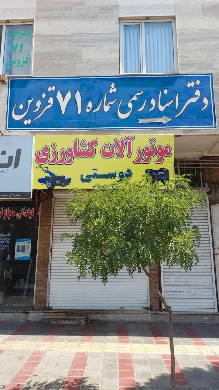 دفترخانه اسناد رسمی ۷۱ قزوین