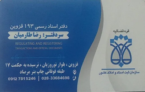 دفتر اسناد رسمی ۱۹۳ رضا طارمیان