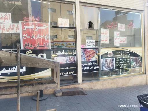 جگر کبابی ابراهیم