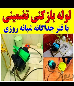 لوله بازکنی ساری. نوروزی
