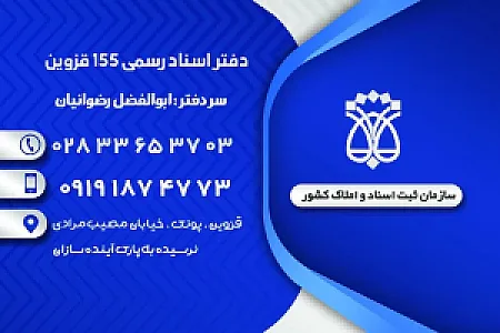 دفتر اسناد رسمی ۱۵۵ قزوین
