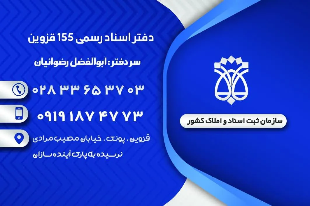دفتر اسناد رسمی ۱۵۵ قزوین