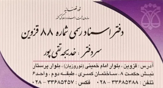 دفتر اسناد رسمی ۸۸ قزوین