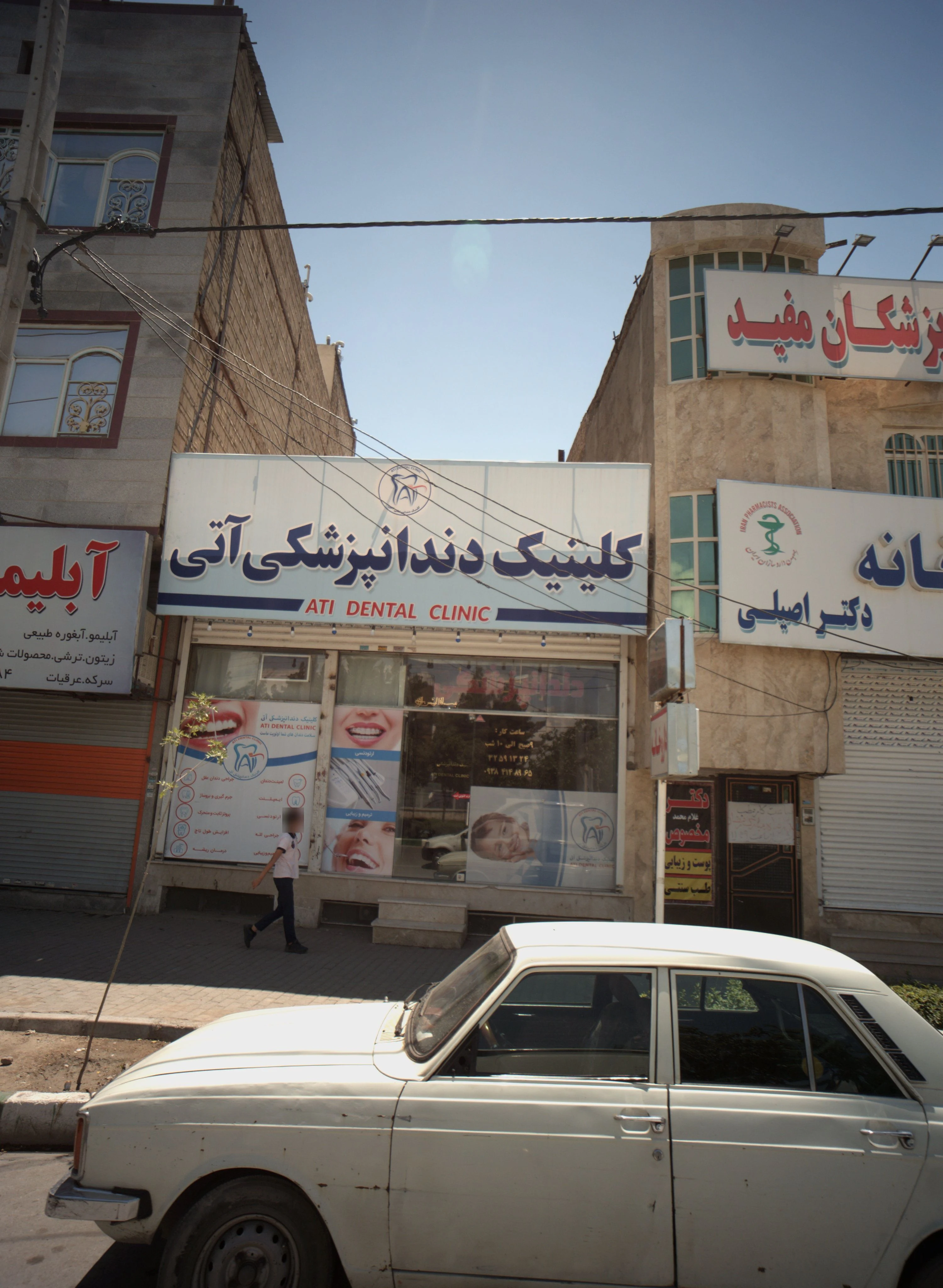 کلینیک دندانپزشکی آتی - دندانپزشک در مشهد