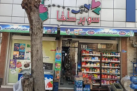 سوپرمارکت میلاد