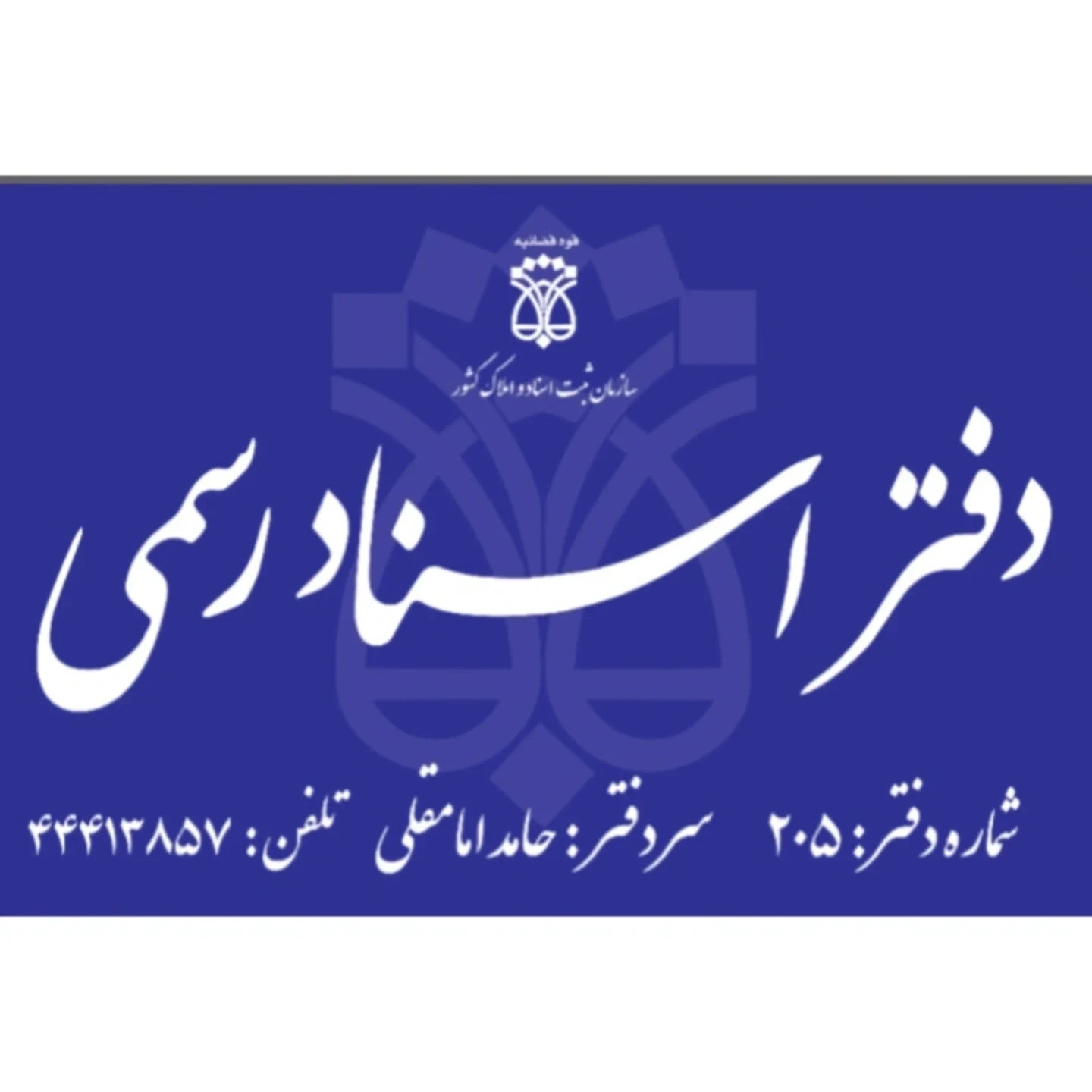 لوگوی دفتر اسناد رسمی ۲۰۵ قزوین