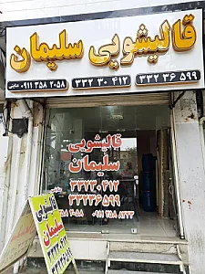 قالیشویی سلیمان