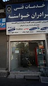 خدمات فنی برادران خواسته