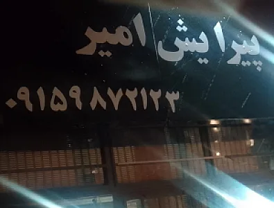 پیرایش امیر