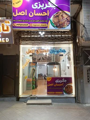 جگرسرای احسان اصل