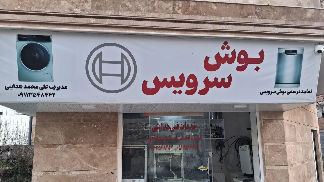 بوش سرویس هدایتی - تصویر 2