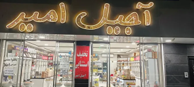 آجیل آمیر