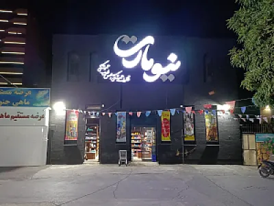فروشگاه نیومارت