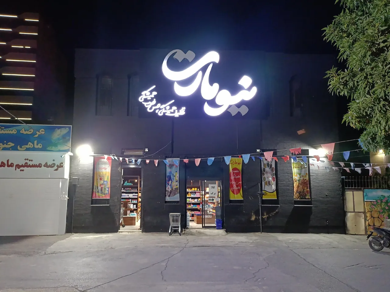 فروشگاه نیومارت