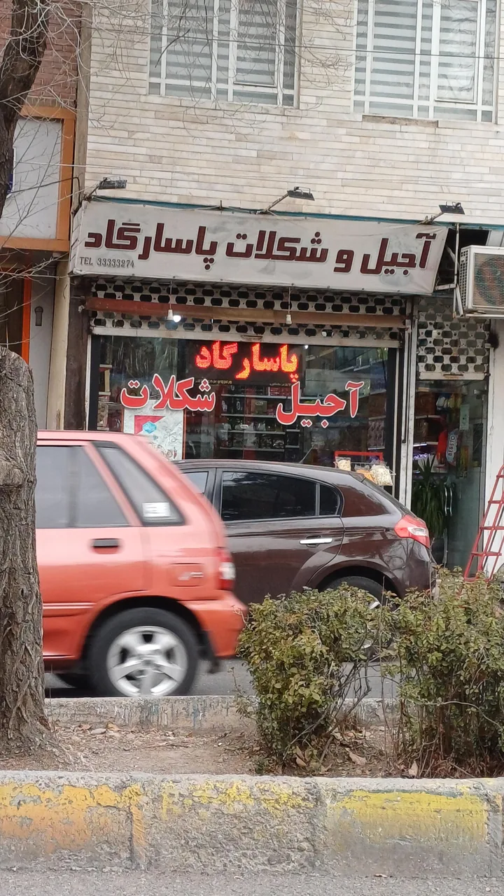 آجیل شکلات پاسارگاد