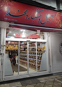 آجیل و خشکبار دهخدا