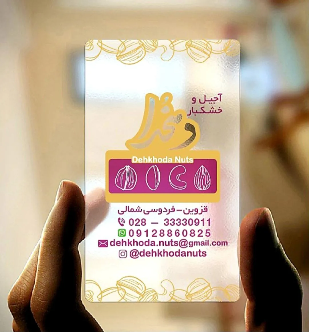 آجیل و خشکبار دهخدا - تصویر 2