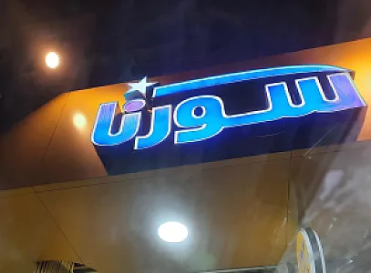 سوپر مارکت قدیری سورنا ۲۸۷