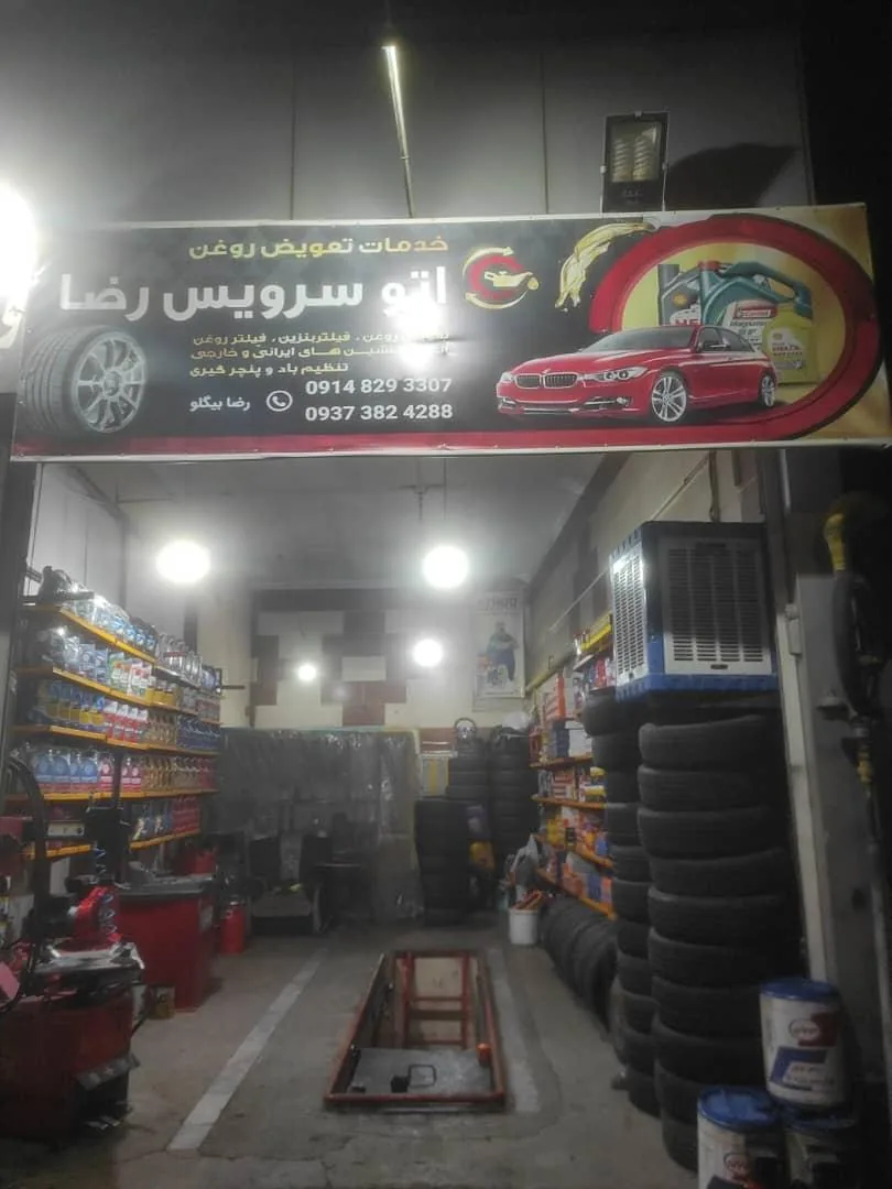 اتو سرویس رضا